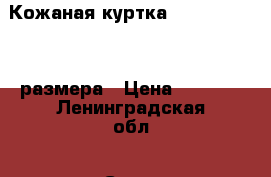 Кожаная куртка Alfranco 50-52 размера › Цена ­ 4 650 - Ленинградская обл., Санкт-Петербург г. Одежда, обувь и аксессуары » Мужская одежда и обувь   